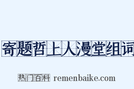 寄题哲上人漫堂组词是什么意思的图片